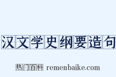 汉文学史纲要造句是什么意思的图片